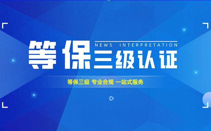 三级等保测评是什么？辽阳企业如何顺利通过等级保护三级测评？