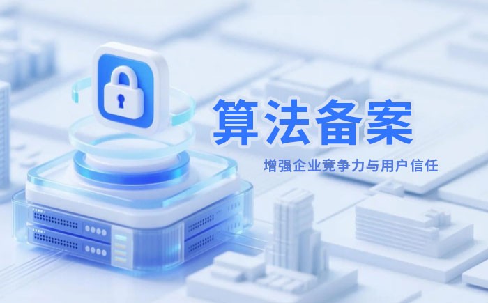 辽阳算法备案全流程详解｜哪些业务必须备案？材料、步骤与常见风险一次说清